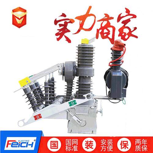 飞创ZW32-12FG/630-20不锈钢带看门狗智能高压真空断路器