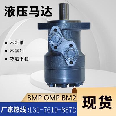 OMP-200回转马达减速机 BM1摆线液压油马达丹佛斯OMP原装马达替代