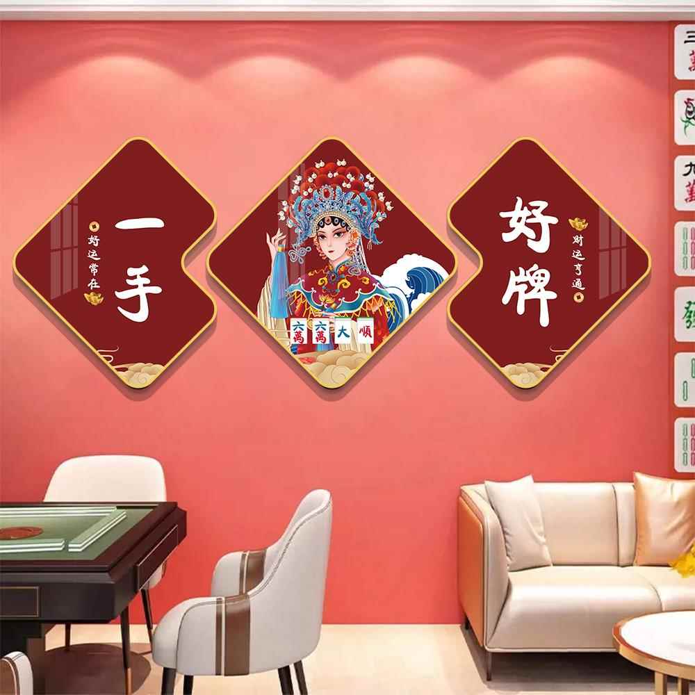网红国潮风棋牌麻将室装饰画棋艺室挂画包间布置墙面装饰贴纸三联