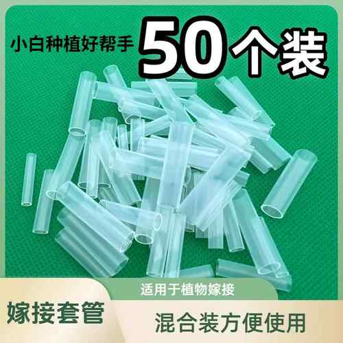 3-8.5mm新手免拆果树嫁接专用全套枝条接口套管软 50个混合装套管