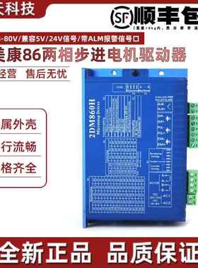 杰美康2DM860H 2DM860 86步进马达驱动器 数字步进马达驱动器