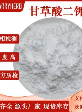 甘草酸二钾 99% 甘草酸二甲 甘草提取物 甜味剂 甘草酸 甘草粉