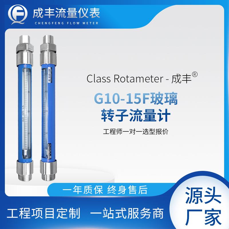 厂家直销G20-25F玻璃管转子流量计管螺纹接头氨分解气纯水流量计