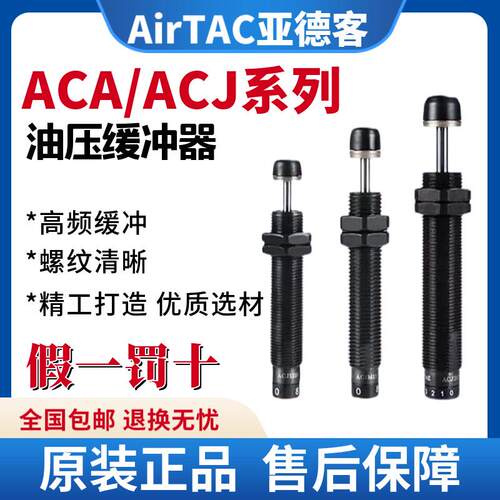 亚德客油压缓冲器ACJ/ACA0806/1007/1420/1210/1412/1416/1-2-3/N