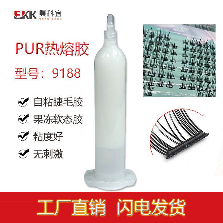 假睫毛点胶pur热熔胶喷胶机用平度免胶睫毛果冻胶压敏热熔胶水
