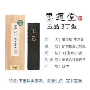 正品日墨本陈香条运堂进口油烟墨块高墨档作品墨条书砚台法玉品墨
