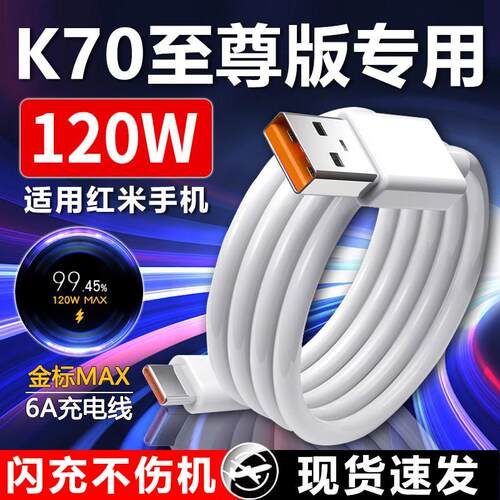 适用小米红米K70至尊版数据线120闪充适用Redmi K70至尊版充电线快充6A线金标线k70至尊版 MAX120充电线瓦
