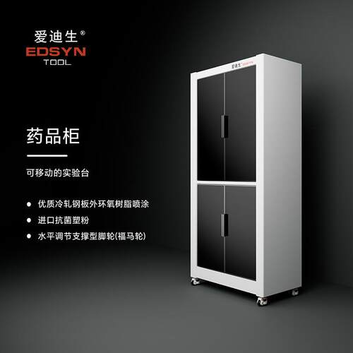爱迪生EDSYN药品柜1.0mm全钢柜体福马轮可调高度防潮储物静音设计