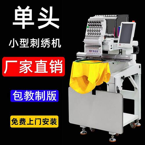 YXGS单头电脑绣花机全自动小型家用高速成衣绣帽绣刺绣机