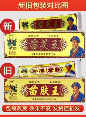 济明堂藏苗肤王草本抑菌乳膏皮肤身体软膏苗肤王正品731952