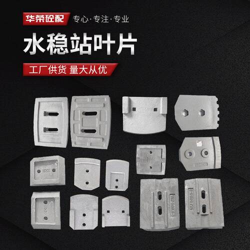 水稳拌合站叶片搅拌机耐磨件配件护板仕高玛三一搅拌机站配件大全
