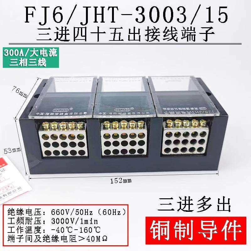 海燕FJ6/JHT-3003/15 三相三线15表户 大电流 三进四十五出 3进