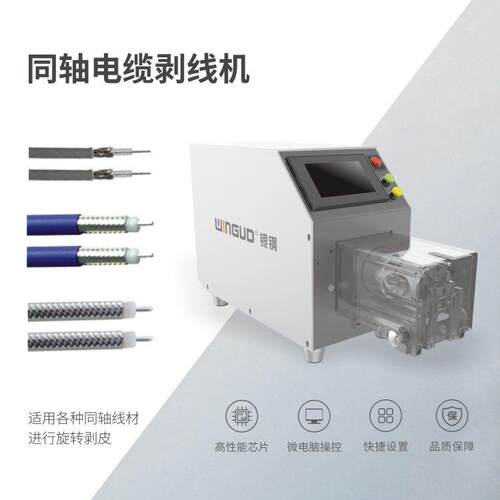 银同轴剥线机满足大部分钢轴线束加工需求8406系列精WINGUD/度同