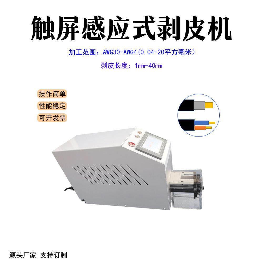 浙江厂家直供感应式电动剥皮机触屏款电子线护套线扒皮机