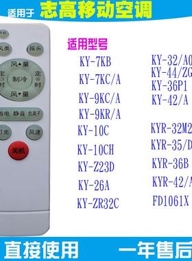 适用于志高移动空调遥控器KY-7KC/A 36B 20CH KYR-32M2 7KB Z32B