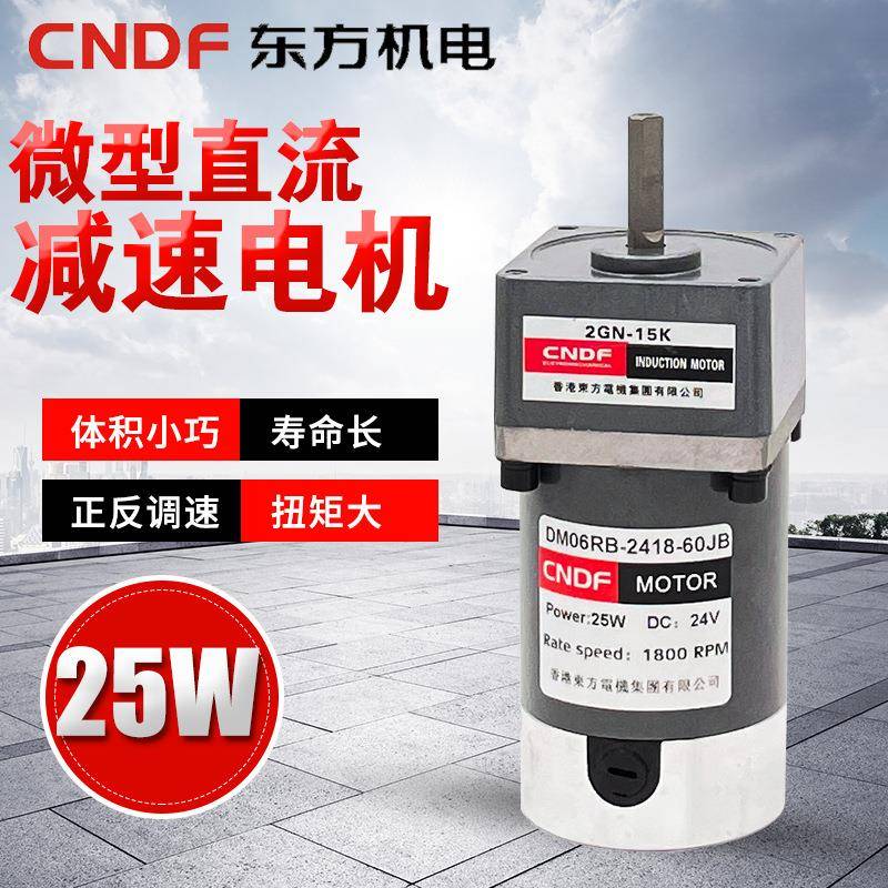 CNDF香港东方电机微型直流减速电机10W-150W可调速正反转马达