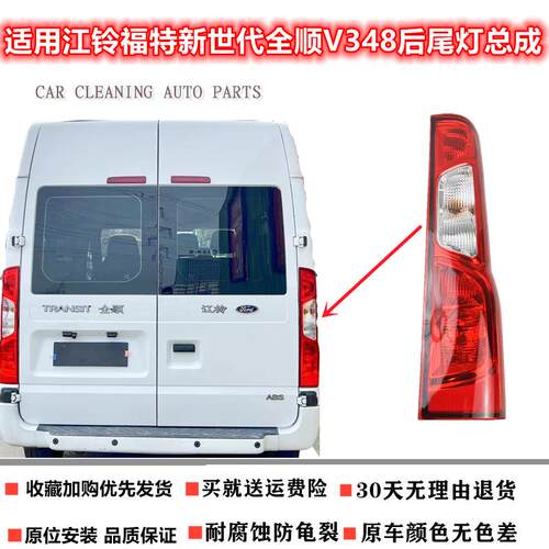适用江铃福特全顺V348后尾灯新世代全顺尾灯总成煞车倒车方向灯罩