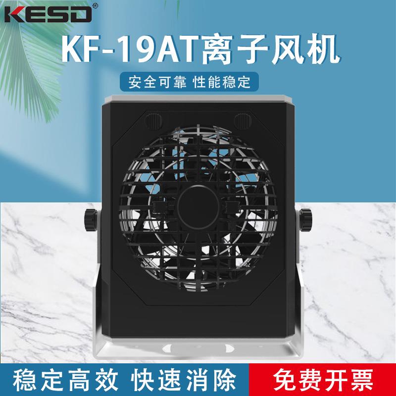 KESD离子风机离子风扇高频交流工业除静电仪器KF-19AT