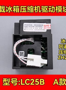 全新车载冰箱压缩机12/24V ZH25G压缩机 LC25压缩机驱动模块