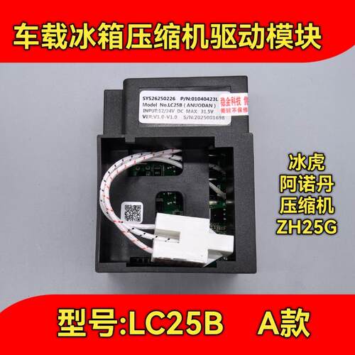 全新车载冰箱压缩机12/24V ZH25G压缩机 LC25压缩机驱动模块