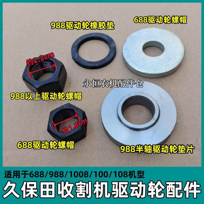 久保田988收割机配件驱动轮螺丝1008半轴螺帽垫片衬垫688 888