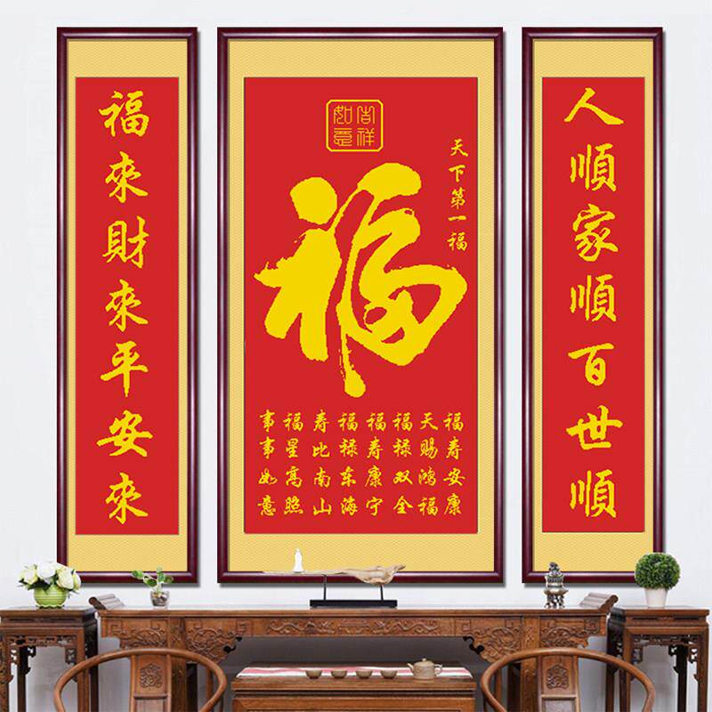 中堂画福字百福图十字绣线绣农村堂屋客厅装饰画三联画乔迁礼物