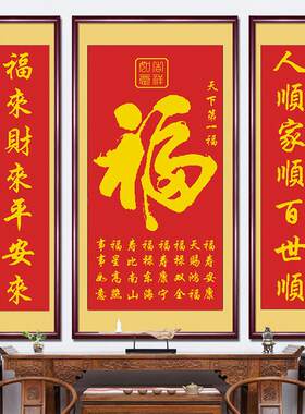 中堂画福字百福图十字绣线绣农村堂屋客厅装饰画三联画乔迁礼物