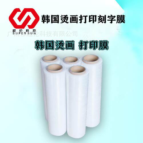 富丽印韩国PU转移膜 彩色深色热转印烫画膜 弱溶剂刻字膜