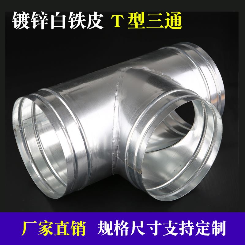 不锈钢T型三通管配件 白铁皮排烟管用镀锌三通100风管 中小三通不