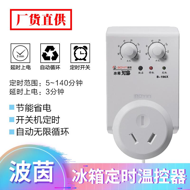 冰箱知音 波茵冰箱温控器 冰柜延时保护器 定时器 B-796X B-196B