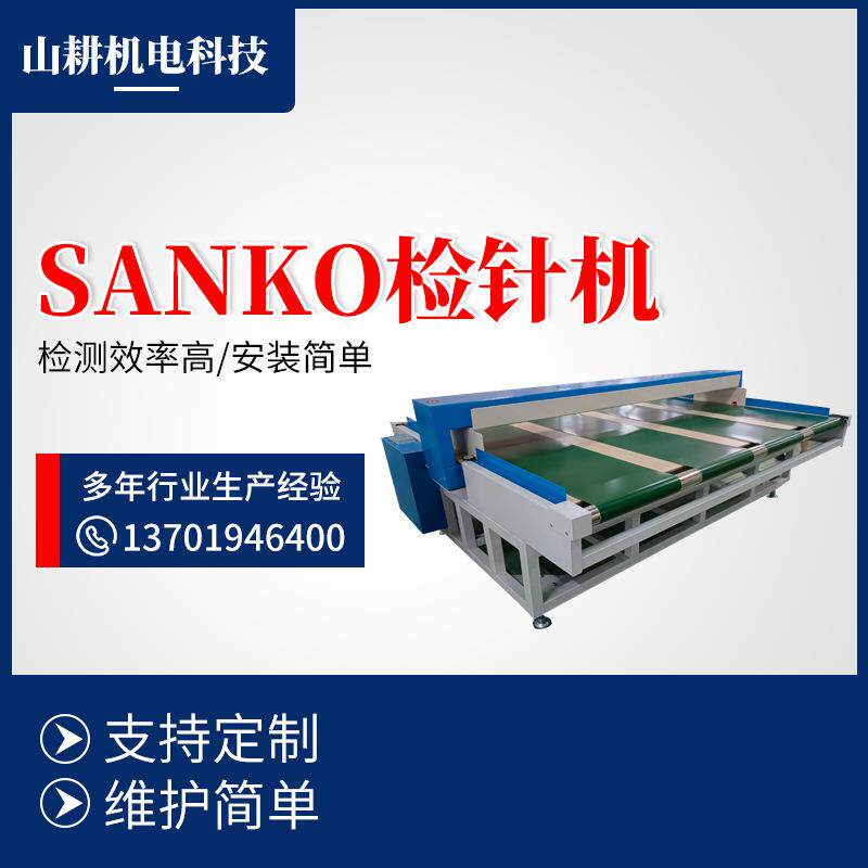 sanko500-3500型报警系统重型检针器床上用品机械检测设备缝纫机
