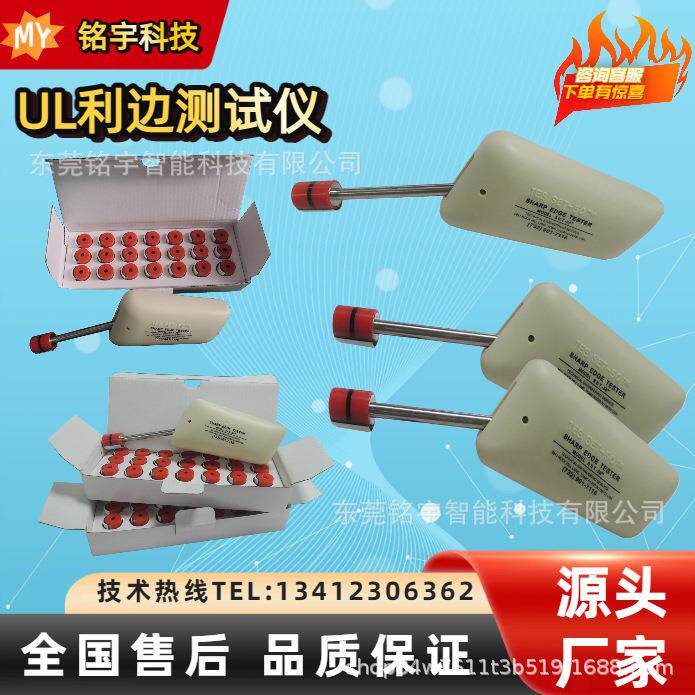 UL利边测试仪J142UL利边测试仪1439利边测试器锐利边缘尖点测试仪