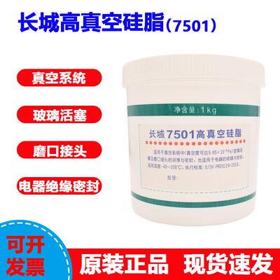 正品长城7501高真空硅脂真空系统玻璃接头电器绝缘润滑脂1kg包邮