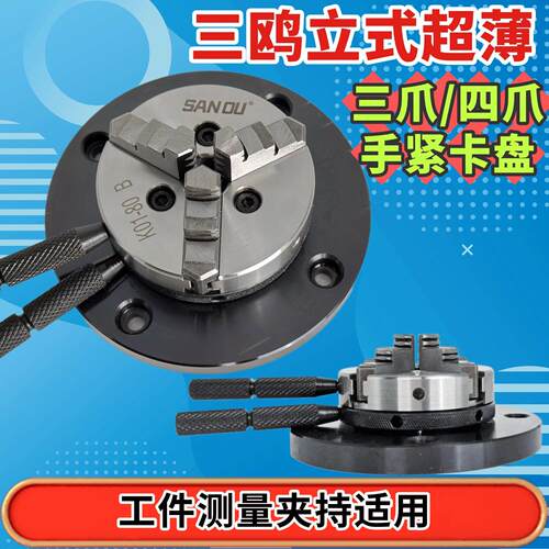 三鸥超薄立式手动三爪四爪夹头K01/K02-80B/100B钢件材质测量夹持