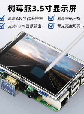 树莓派4代3.5寸显示屏RaspberryPi4B3B+显示器HDMI接口屏60FPS
