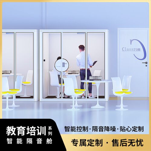 教学培训室隔音房移动智能静音舱可拆卸电话亭隔音舱洽谈室静音房