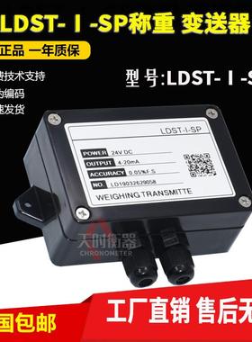 LDST-Ⅰ-SP重量变送器0-5V/0-10V/4-20MA称重变送器称重传感器高