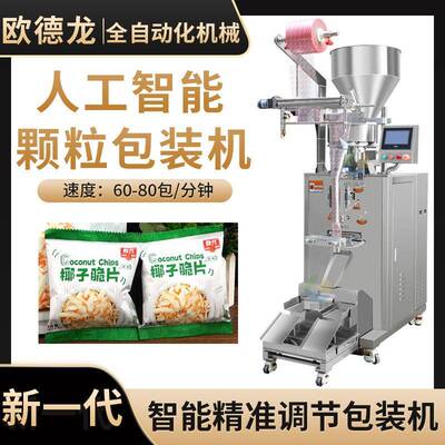 小袋装海南椰子脆片包装机水果脆片食品包装设备颗粒包装机械