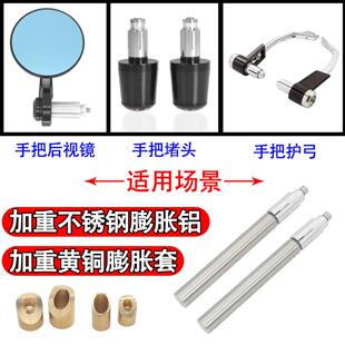 适用机车改装手把后照镜车把尾端手把阻流塞车把加重膨胀螺丝护弓