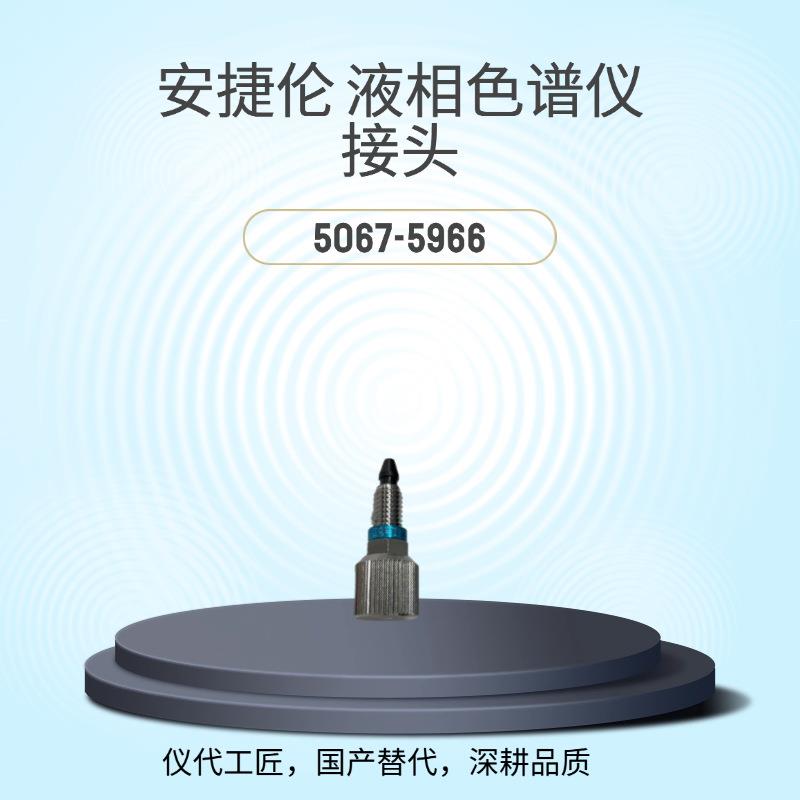 仪代工匠等效替代液相色谱仪接头货号5067-5966