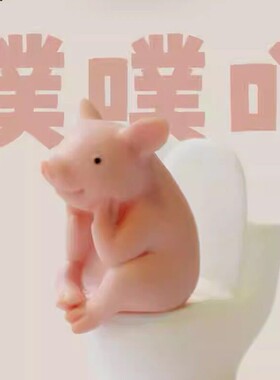 可爱小猪马桶摆件彷真动物猪猪模型精致上化妆室拉屎搭子装饰摆