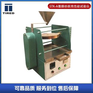 厂家供应STK A覆膜砂脱壳性能试验仪
