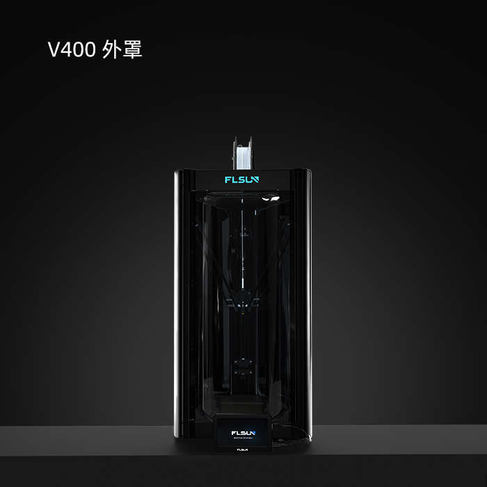 Flsun孚森V400外罩保温罩高速3d打印机工业大尺寸消费封箱三角洲