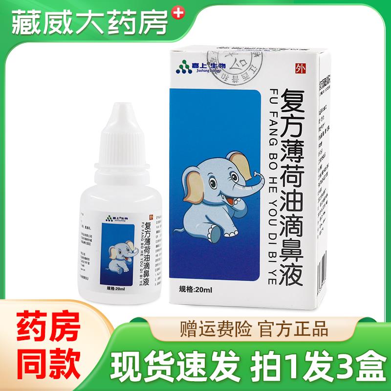 噜噜鼠正品嘉上生物覆方薄荷油滴鼻液鼻腔干干燥清洁喷剂天猫旗舰