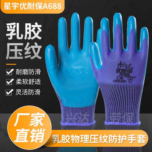 星宇劳保手套A688耐磨防滑工作优耐保乳胶压纹工地建筑劳动胶手套