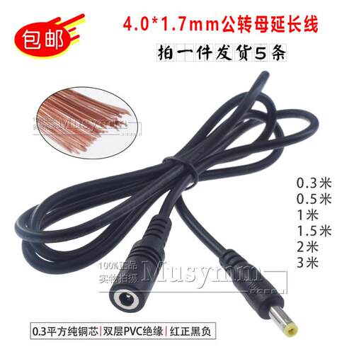 DC4.0*1.7电源线纯铜线芯公母延长线圆头音叉公头加厚母头线4017