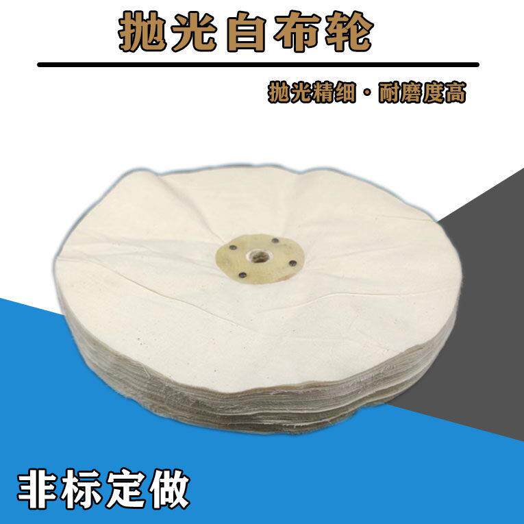 优质 镜面打磨布轮 散布轮 老人布轮棉布轮 白布轮 亚克力抛光轮