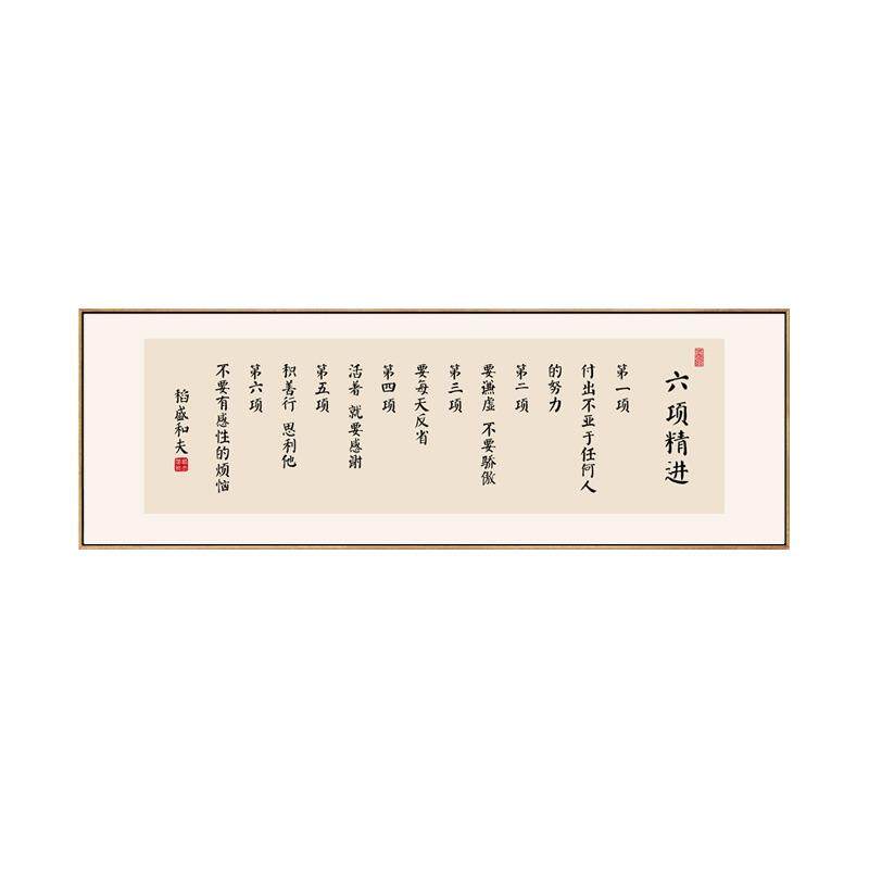 稻盛和夫六项精进字画办公室励志挂画新中式书房茶室背景墙装饰画