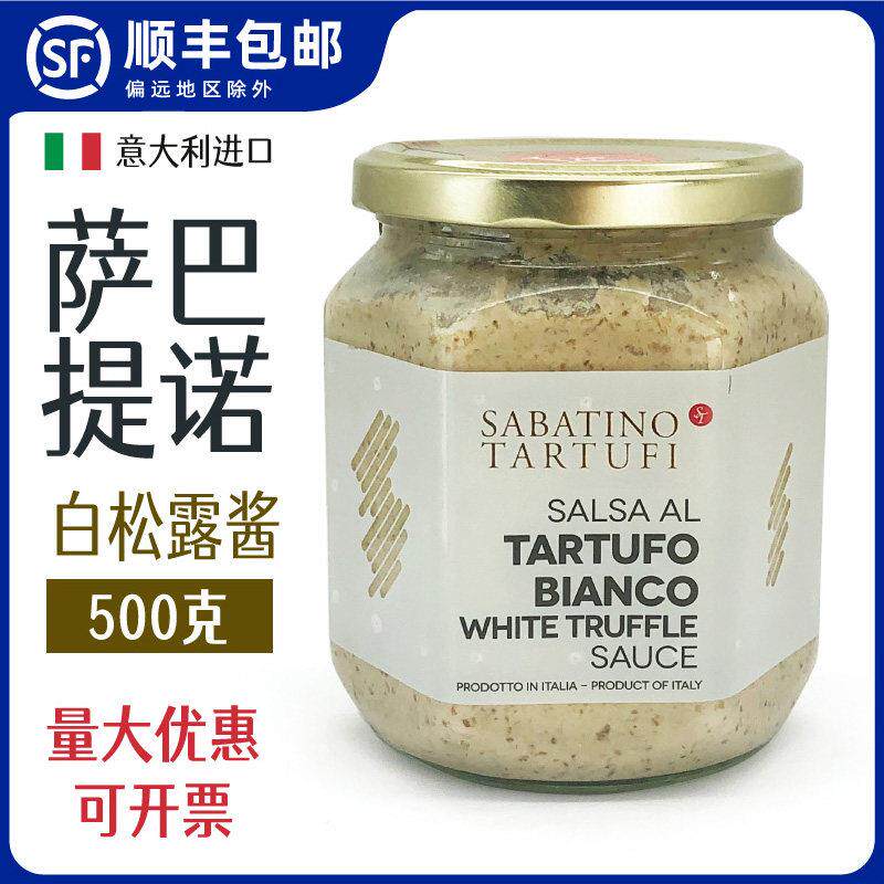 萨巴提诺白松露酱500g意大利进口披萨意面烩饭菌酱瓶装西餐调味酱