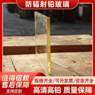 高透光铅玻璃 医院CT室拍片房观察窗用铅玻璃防护玻璃